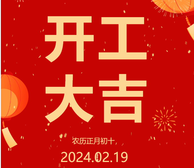 2024 開工大吉 ▏開啟新篇章，共赴新征程！